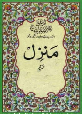 Manzil Dua is available as a pdf, you may free download from here, an ...