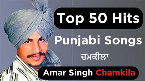 TOP 50 HITS OF AMAR SINGH CHAMKILA || PUNJABI BEST CHAMKILA SONGS - YouTube