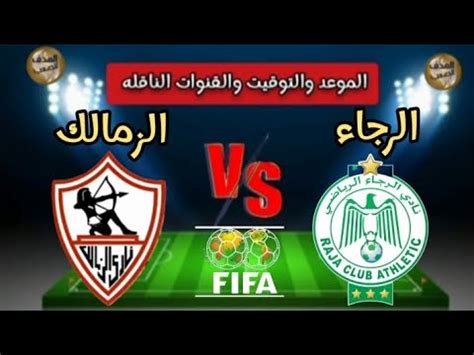 موعد مباراة الزمالك والرجاء 💥 فى نصف نهائى كأس دبى والقنوات الناقله ...