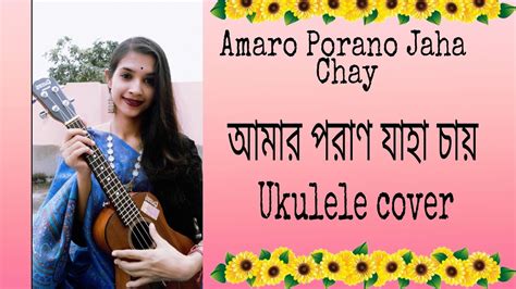 Amaro porano jaha chay||Ukulele cover ||Rabindra Sangeet|| Sritama ...