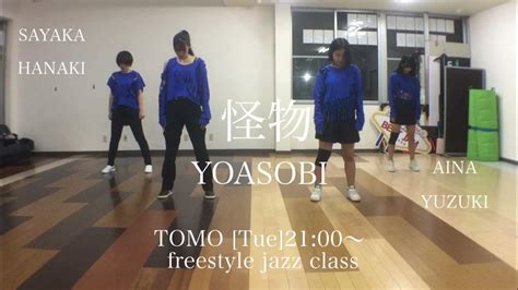 【dance】怪物 / YOASOBI 振付:Tomo - YouTube