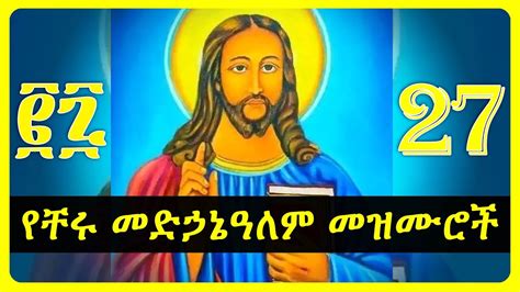 የመድኃኔዓለም መዝሙሮች | medhanialem mezmur collection - YouTube