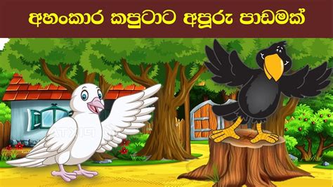 අහංකාර කපුටාට අපූරු පාඩමක් | Sinhala Fairy Tales | Surangana Katha ...