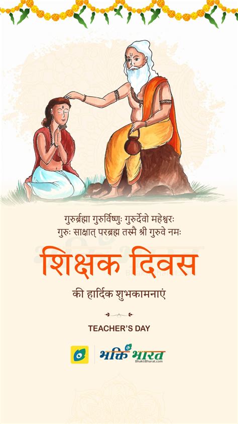 Teachers Day Wishes - BhaktiBharat.com