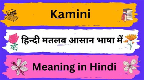 Kamini Meaning in Hindi/Kamini का अर्थ या मतलब क्या होता है - YouTube