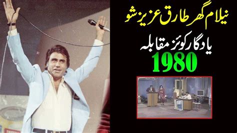 Neelam Ghar Tariq Aziz Show Best Quiz Show 1975 नीलम घर तारिक अज... in ...