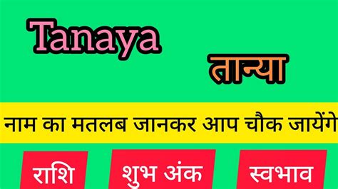 Taniya name meaning in hindi | taniya naam ka matlab - YouTube