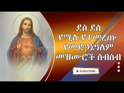 🔴 የመድኃኔዓለም መዝሙር ስብስብ/Medhanialem mezmur Collection /Ethiopian Orthodox ...