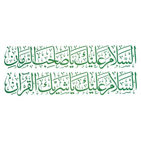 Imam al Mahdi calligraphy. Imam Mehdi Arabic Calligraphy. 23982881 PNG