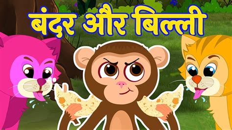 बंदर और दो बिल्लियाँ | Bandar Aur Billi Ki Kahani | Panchatantra ...