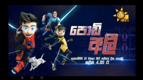 Podi ali episode 08,09 sinhala cartoon hiru tv - පොඩි අලී 08,09 කොටස් ...