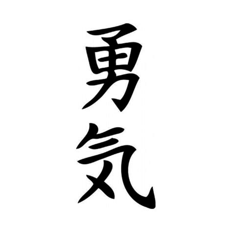 Courage Kanji Character JDM Japanese Vinyl Decal Sticker