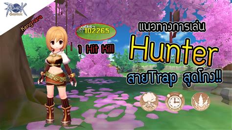 Ragnarok Origin : แนวทางHunter สายTrap Metaสุดโกง!! l ROO - YouTube