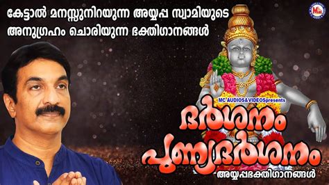 Ayyappa Swamy Bhakti Songs: Latest Malayalam Devotional Songs ...