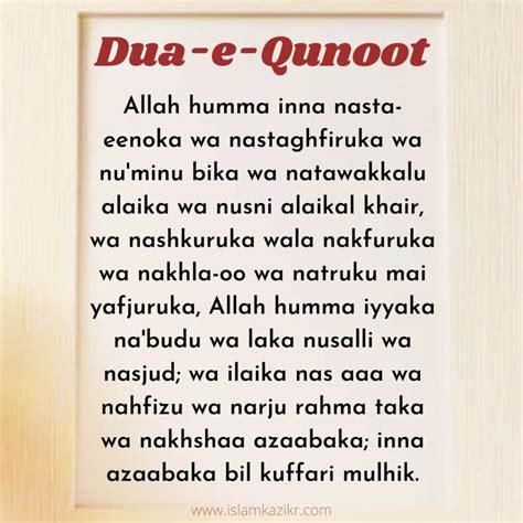 Dua e Qunoot in English Transliteration (Roman English) - Text With Image