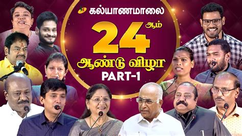 கல்யாணமாலையின் 24 ஆம் ஆண்டு விழா Part - 1 | Kalyanamalai - YouTube