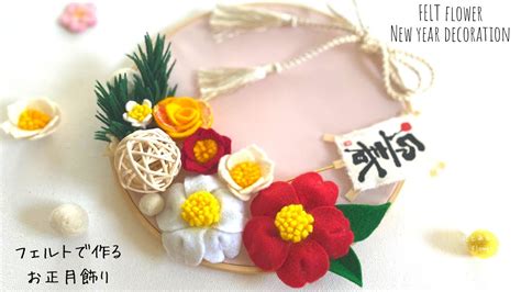 フェルトで作る正月飾り/お正月リース/DIY Japanese style New year decoration /Felt ...