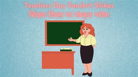 Teachers Day Sanskrit Slokas/ शिक्षक दिवस पर संस्कृत श्लोक/ Guru slokas ...