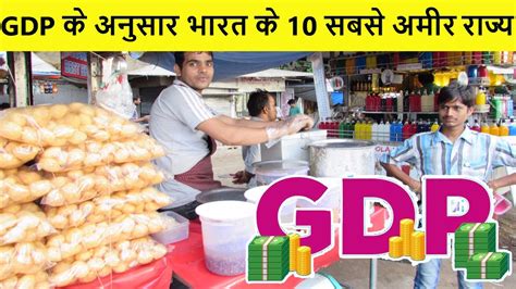 Top 10 Indian states by highest GDP | भारत के बड़े राज्य वाया जीडीपी ...