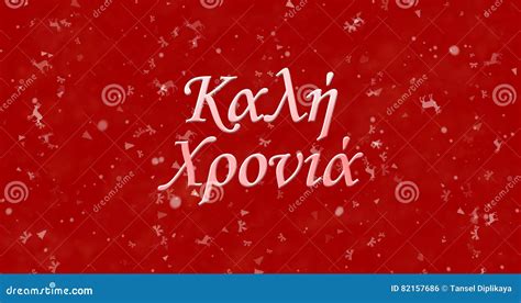 Happy New Year Text in Greek on Red Background Stock Illustration ...