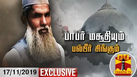 (17/11/2019) பாபர் மசூதியும் பல்பீர் சிங்கும்... | Balbir Singh | Babri ...