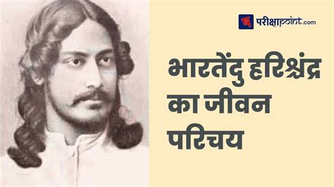 भारतेंदु हरिश्चंद्र का जीवन परिचय (Bhartendu Harishchandra Biography In ...