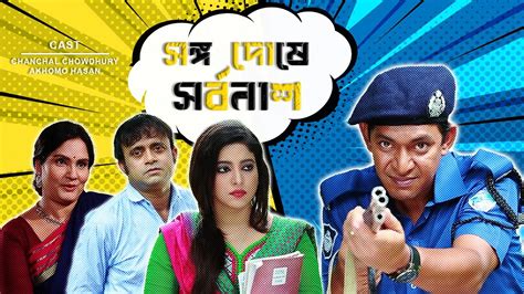 Songo Doshe Sorbonash | সঙ্গ দোষে সর্বনাশ | Chanchal Chowdhury | AKhoMo ...