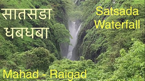 Satsada Waterfall | सातसडा धबधबा | Mahad Raigad | Hidden Gem | Sahyadri ...