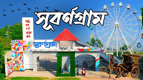 Subornogram । সুবর্ণগ্রাম । Subornogram Resort and Park । One Day Tour ...