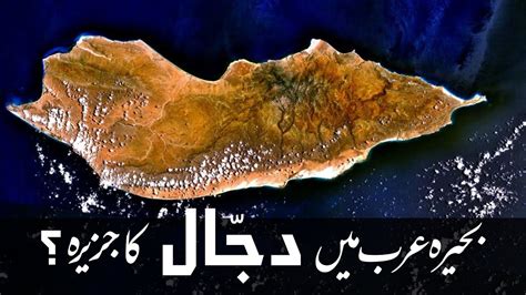 Island of Dajjal in Arabian Sea? | سقطریٰ: بحیرۂ عرب میں دجّال کا جزیرہ ...