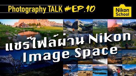 Nikon School : Photography Talk EP 10 - "NIKON IMAGE SPACE" - YouTube