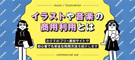 イラストや音楽の商用利用とは？おすすめフリー素材サイトや初心者でも安全な利用方法をご紹介します | coneなセカイ