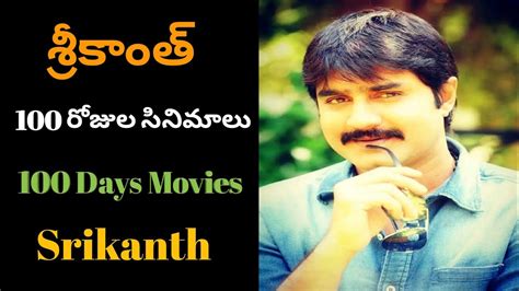 Srikanth 100 Days Movies List - srikanth hit movies - srikanth movies ...