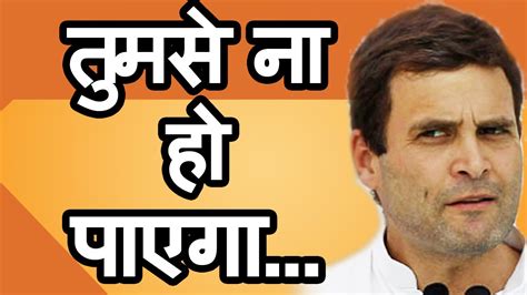 फिर दिखा Rahul Gandhi का Pappu अवतार | Dumbness की सारी हदें पार - YouTube