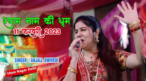 Shyam Naam Ki Dhoom Anjali Dwivedi Ke Sang : Utam Nagar Delhi - YouTube