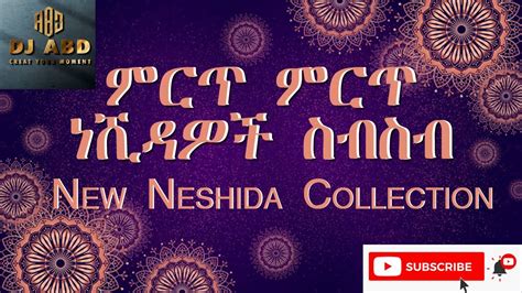 DJ ABD Non stop Islamic neshida ምርጥ የነሺዳ ስብስብ - YouTube