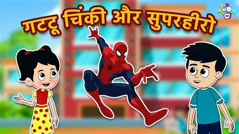 सुपरहीरो VS गट्टू चिंकी | Gattu ki Powers | Moral Stories | Hindi ...