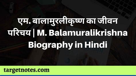 एम. बालामुरलीकृष्ण का जीवन परिचय | M. Balamuralikrishna Biography