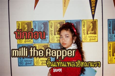 milli the Rapper ขึ้นแท่นเพลงฮิตมาแรง