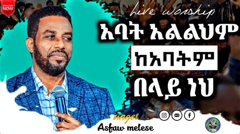 Asfaw Melese"አባት አልልህም ከ አባትም በላይ ነህ"አስፋው መለሰ|New protestant mezmur ...