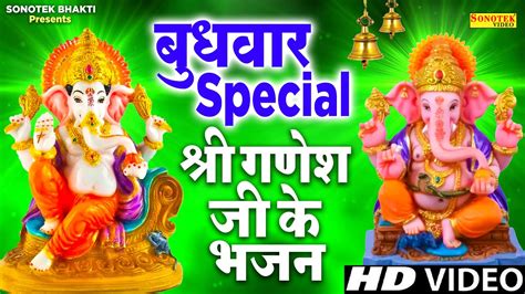 बुधवार Special भजन | गणेश अमृतवाणी | गणेश जी के भजन | Ganesh Song ...