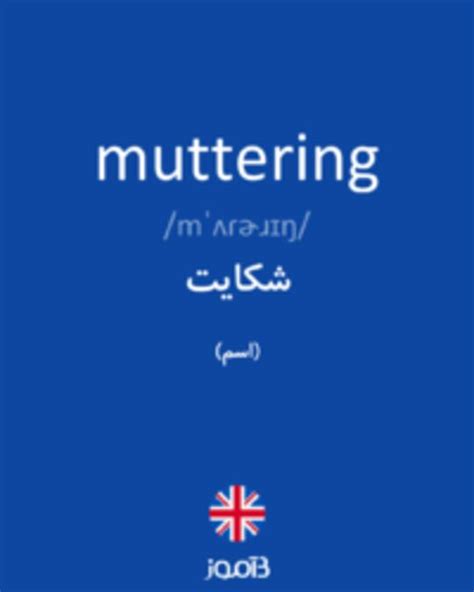 ترجمه کلمه muttering به فارسی | دیکشنری انگلیسی بیاموز