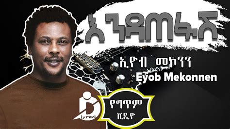 Eyob Mekonnen - Endatefash (Lyrics) / ኢዮብ መኮንን - እንዳጠፋሽ Ethiopian Music ...