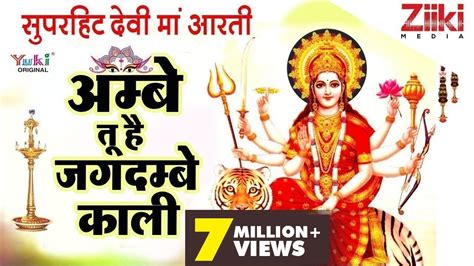 अम्बे तू है जगदम्बे | Maa Durga Aarti | Ambe Maa Ki Aarti | Tripti ...