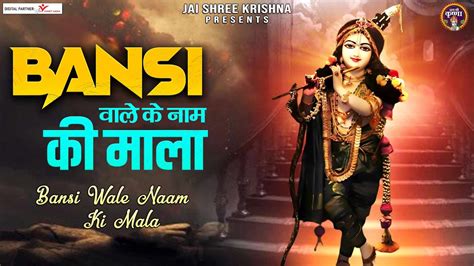 बंसीवाले के नाम की माला जपे रे कोई दिल वाला | Shree Krishna Bhajan ...