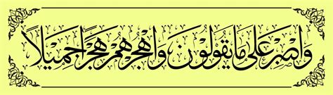 Arabic Calligraphy, Al Qur'an Surah Al-Muzzammil 10, Translate And be ...