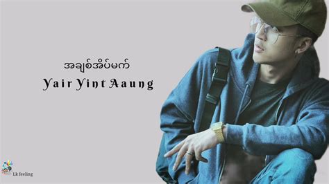 အချစ်အိပ်မက် - Yair Yint Aung - ရဲရင့်အောင် ( Lyrics video ) - YouTube