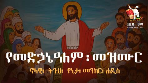 የመድኃኔዓለም መዝሙር | Medhanialem Mezmur | መድኃኒዓለም መዝሙር | የመድኃኔዓለም መዝሙር ስብስብ ...