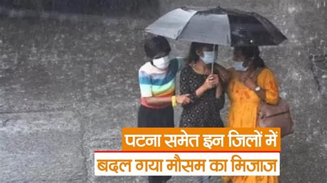 Bihar Weather बिहार में शुरू हुई प्री मानसून की बारिश, पटना समेत इन ...