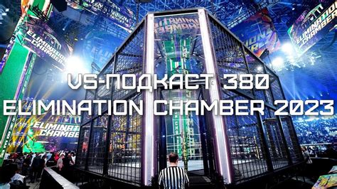 Обзор Elimination Chamber 2023: VS-Подкаст 380 - YouTube